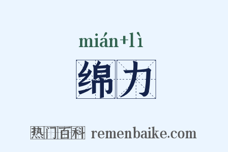 绵力是什么意思的图片